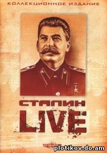 Сталин LIVE