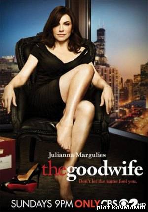 Хорошая жена / Тhe Good Wife (1,2,3 сезон)