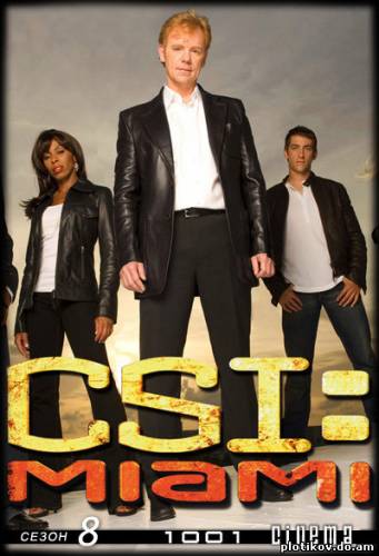 CSI: Место преступления Майами / CSI: Miami (1-10 сезон)