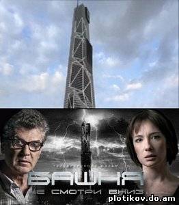 Башня (1,2 сезон)