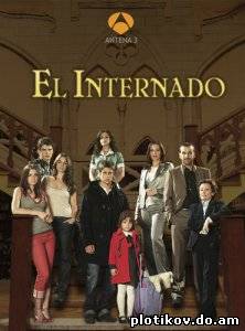 Черная лагуна / El Internado (1-7 сезоны)
