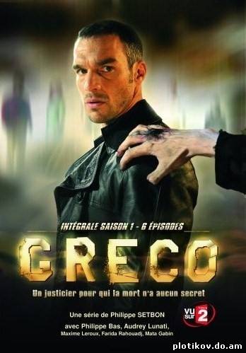 Греко / Greco