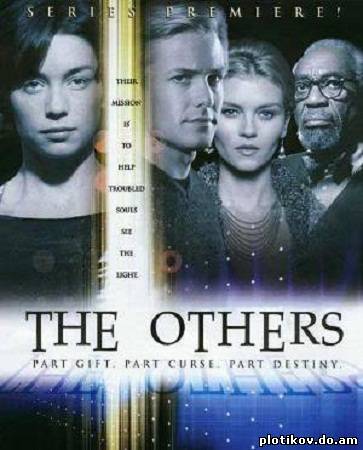 Другие / The Others (1 сезон)