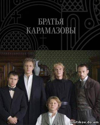 Братья Карамазовы