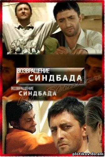 Последнее путешествие Синдбада и Возвращение Синдбада