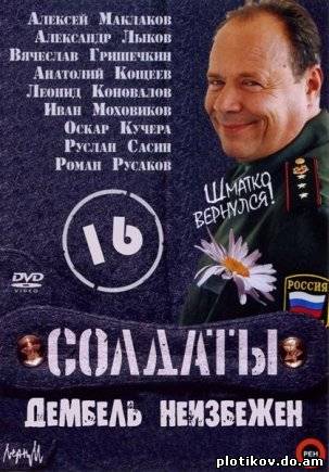 Солдаты. Дембель неизбежен (1-16 сезоны)