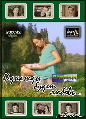 Однажды будет Любовь