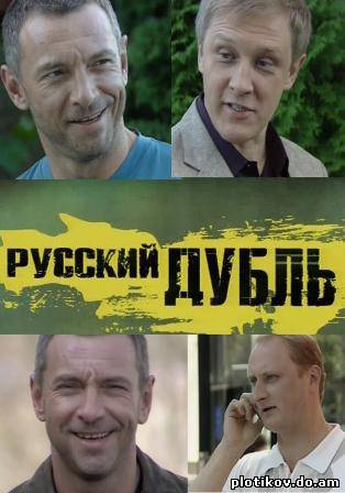 Русский дубль