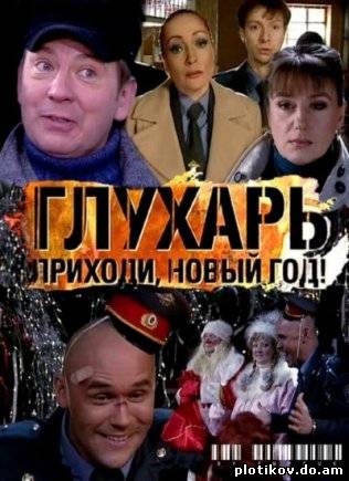 Глухарь. Приходи, Новый год