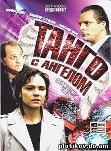 Танго с ангелом