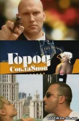 Город соблазнов 2009