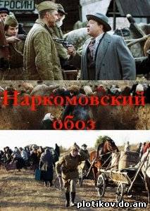 Наркомовский обоз