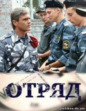 Отряд (2008)