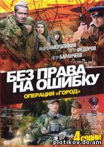 Без права на ошибку: Операция "Город"