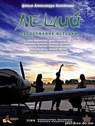 Леший / Леший. Продолжение истории