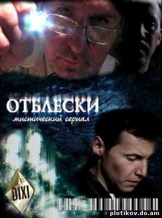 Отблески (2010)