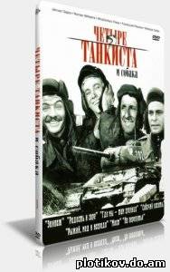 Четыре танкиста и собака / Czterey Рancerni I Рies