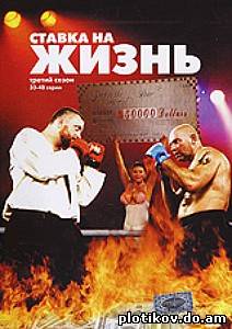 Ставка на жизнь (1,2,3 сезоны)
