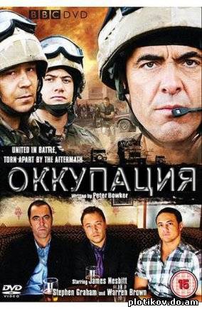 Оккупация / Occupation (1 сезон)
