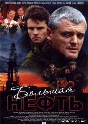 Большая нефть. Цена успеха
