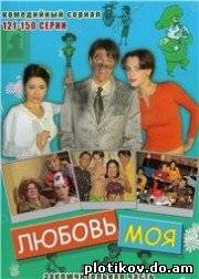 Любовь моя
