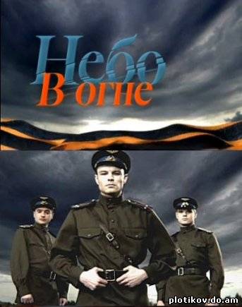 Небо в огне