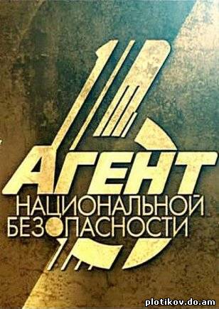 Агент национальной безопасности 6