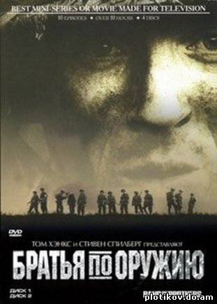 Братья по оружию / Band of Brothers