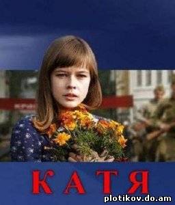 Катя (1,2 сезоны)