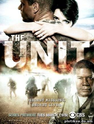 Подразделение / The Unit (1,2,3,4 сезоны)