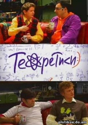 Теоретики (2009)