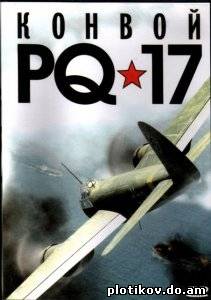 Конвой PQ 17