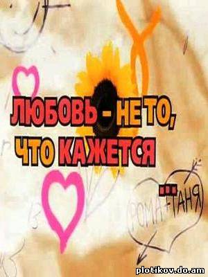 Любовь - не то, что кажется 2009