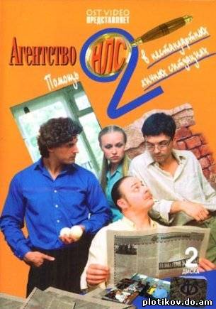 Агентство НЛС (1,2 сезоны)