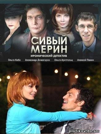 Сивый мерин