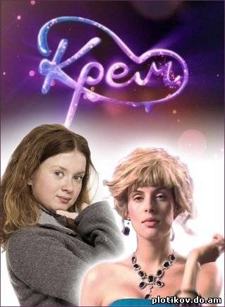 Крем (2009)