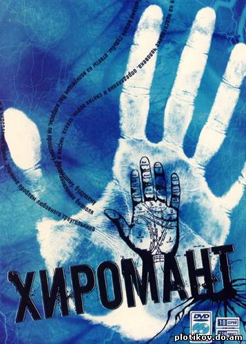Хиромант (1,2 часть)