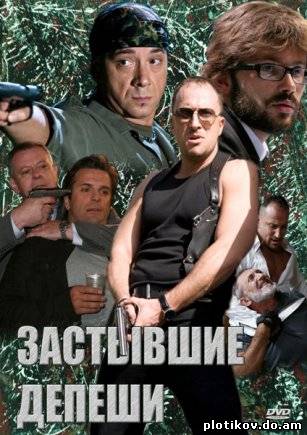 Застывшие депеши