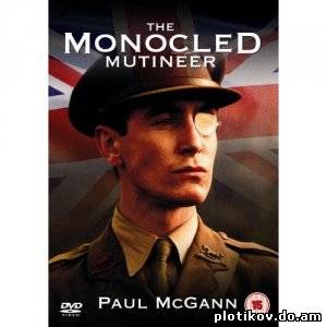 Мятежник с моноклем / The Monocled Mutineer