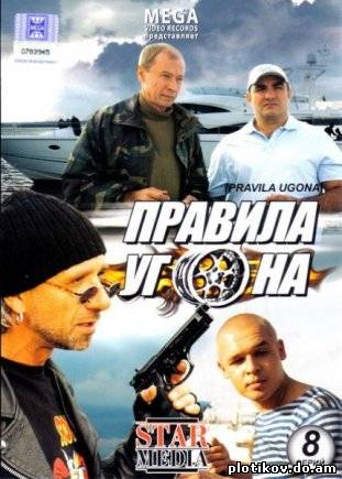 Правила угона (2009)