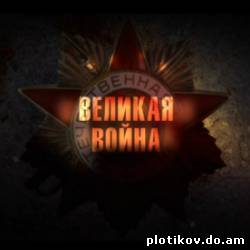 Великая война