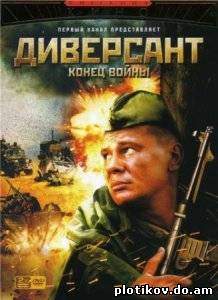 Диверсант (1,2 сезоны)