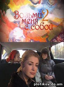 Возьми меня с собой - 1,2 сезон
