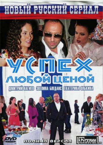 Успех любой ценой