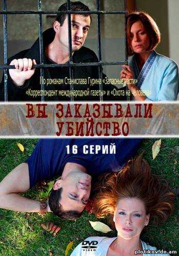Вы заказывали убийство