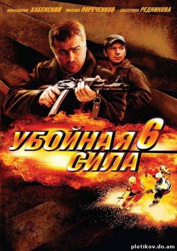 Убойная сила (1-6 сезон)