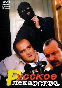 Русское лекарство