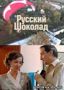 Русский шоколад