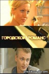 Городской романс