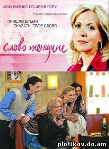 Слово женщине